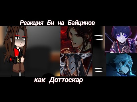 Видео: Реакция Бн на Байцинов как Доттоскары|TGCF|React|Baiqing|Dottoscar|Gacha club