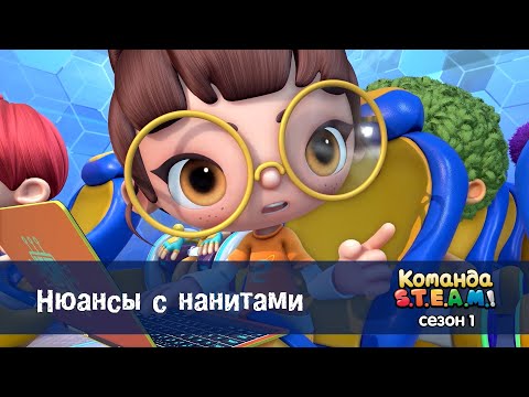 Видео: Команда S.T.E.A.M. Сезон 1 - Серия 26.Нюансы с нанитами - Премьера мультфильма