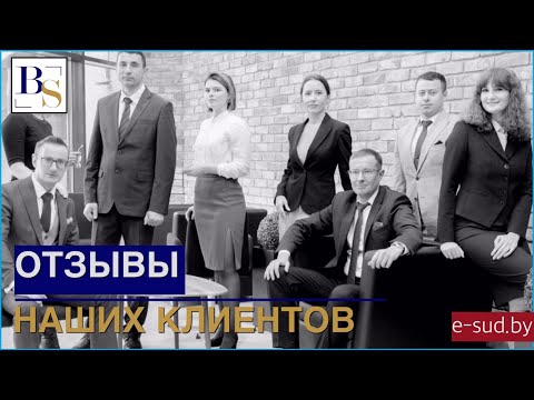 Видео: Отзывы клиентов юридической компании "Экономические споры"