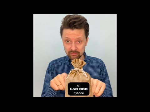 Видео: 🌟 Имущественный налоговый вычет: как вернуть до 650 тысяч рублей! 🌟