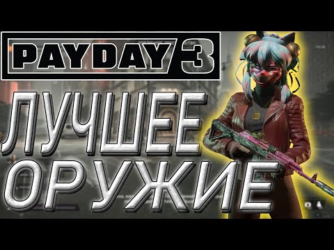 Видео: ❤️🔫❤️ТОП 5 СТВОЛОВ В PAYDAY 3❤️🔫❤️