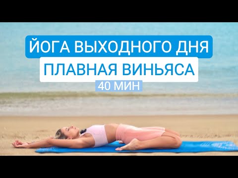 Видео: Плавная Виньяса Йога | Медитативная Йога | Йога на всё тело 40 мин | YOGA ISLAND