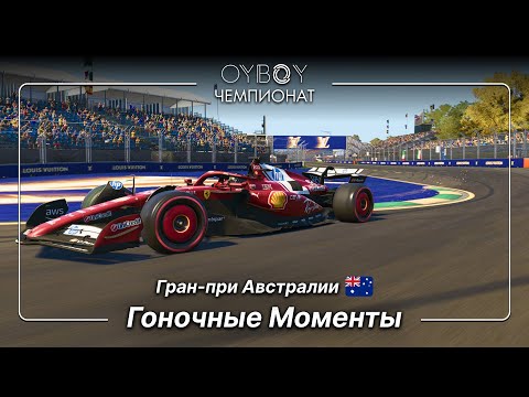Видео: OYBOY ЧЕМПИОНАТ | F1 25 РАУНД 1 - Австралия 🇦🇺 | Гоночные Моменты 🇰🇿