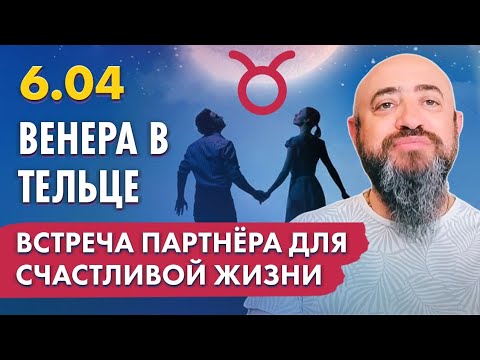 Видео: 6.04 - Венера в Тельце. Встречайте партнера для счастливой жизни. Прогноз для всех знаков зодиака