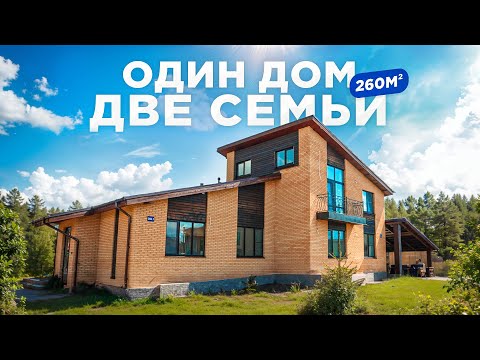 Видео: Загородный дом для большой семьи | Дуплекс 260м²