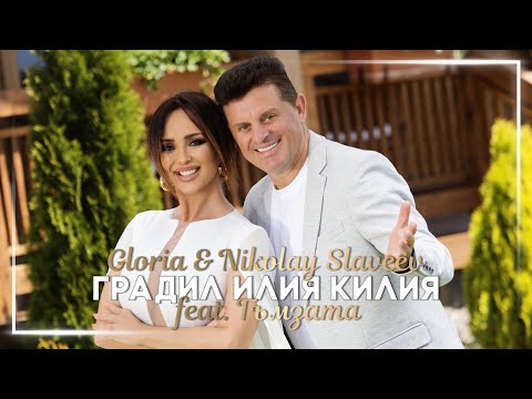 Видео: GLORIA & NIKOLAY SLAVEEV ft  GYMZATA - GRADIL ILIYA KILIYA / ГРАДИЛ ИЛИЯ КИЛИЯ 2022