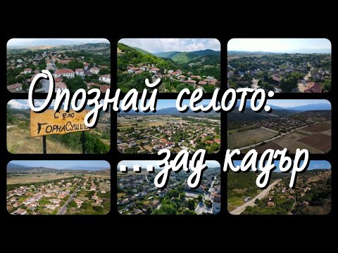 Видео: Опознай селото: Зад кадър