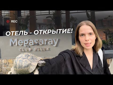 Видео: MEGASARAY BELEK 5⭐️отель открытие в Турции! Куда лететь с детьми и модной подругой?!
