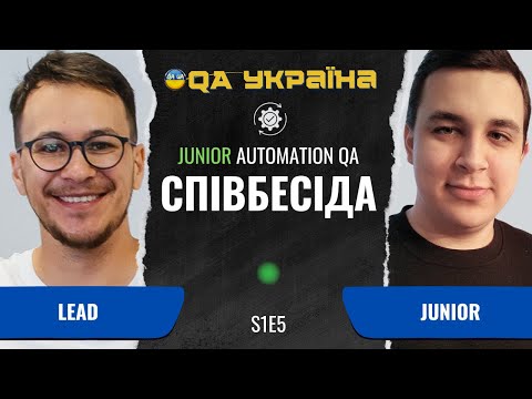 Видео: Співбесіда: Junior Automation QA #5