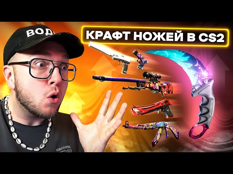 Видео: КРАФТ НОЖЕЙ в CS2 - ЭТО ОБНОВЛЕНИЕ УНИЧТОЖИТ ИГРУ!!!