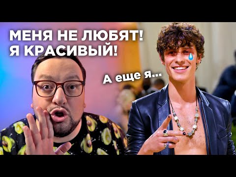 Видео: ПОЧЕМУ НИКТО НЕ ЛЮБИТ ШОНА МЕНДЕСА | SHAWN MENDES