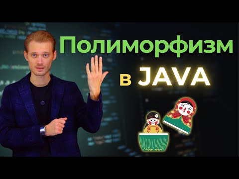 Видео: Java с нуля. Полиморфизм | Уроки по программированию