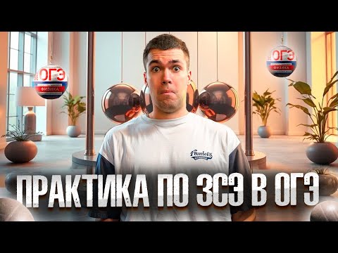 Видео: Решение Сложных Задач на ЗСЭ в ОГЭ по Физике