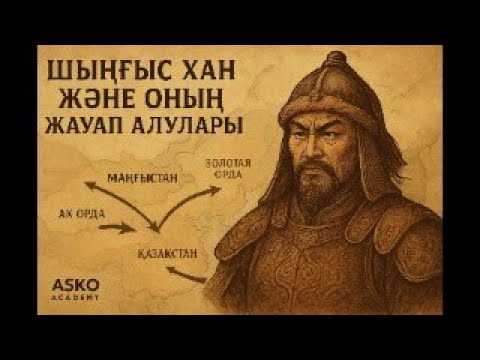 Видео: 🛡️ Шыңғыс хан және оның империясы | ЕНТ тарихына дайындық