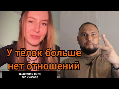 Видео: У тёлок больше нет отношений... 
