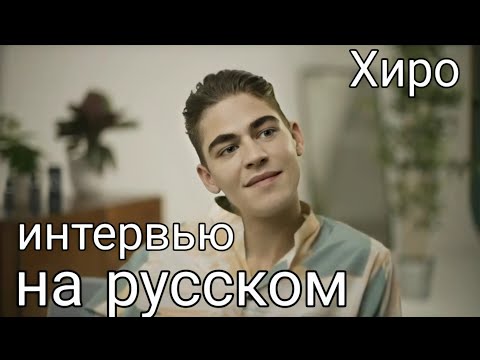 Видео: ХИРО ИНТЕРВЬЮ НА РУССКОМ Хиро Файнс-Тиффин С РУССКИМИ СУБТИТРАМИ