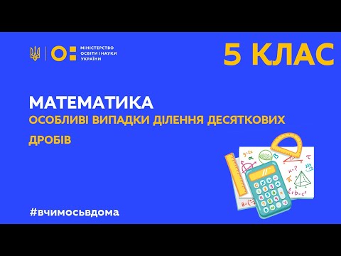 Видео: 5 клас. Математика. Особливі випадки ділення десяткових дробів (Тиж.2:ЧТ)