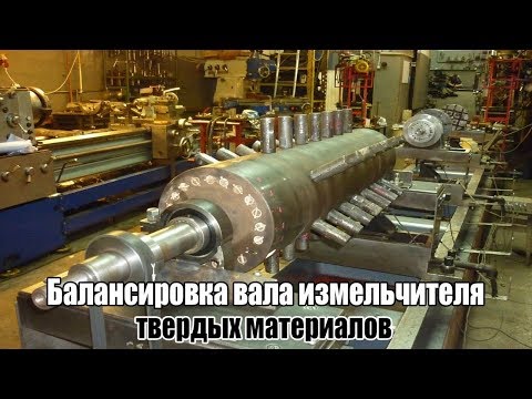 Видео: Балансировка вала измельчителя твердых материалов