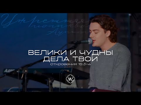 Видео: Велики и чудны дела Твои (Поклонение по Слову: Откр 15:3-4) 9.11.23l Прославление. Ачинск