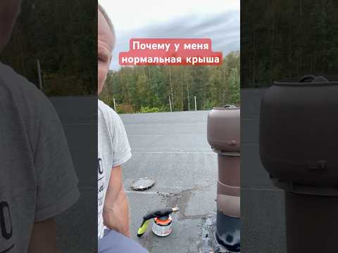 Видео: Мягкая кровля требует осмотра ежегодно. #домспб #загородныйдомспб #участкиольнаюрий