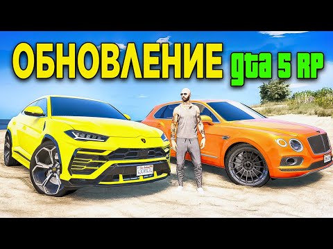 Видео: ОБНОВЛЕНИЕ НА GTA 5 RP! НОВЫЙ URUS И  BENTAYGA! ВЫБИРАЮ НОВЫЕ МАШИНЫ И КВАРТИРЫ!