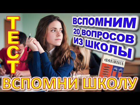Видео: ТЕСТ 732 Помните школу? Давайте проверим, насколько хорошо вы учились? #prikolanlia