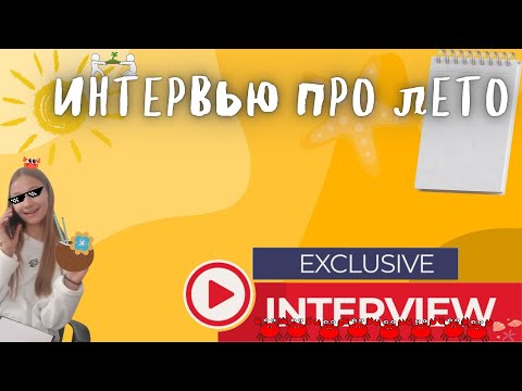 Видео: Интервью про лето учеников Вознесенской школы