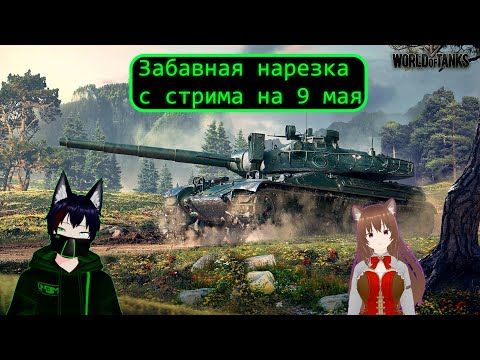 Видео: Мир Танков нарезка с коллаба Harumi & Meho [Vtuber Ru]