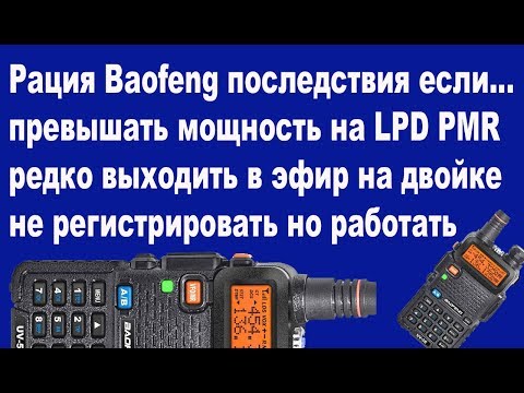 Видео: Рация Baofeng последствия если вы будете нарушать закон