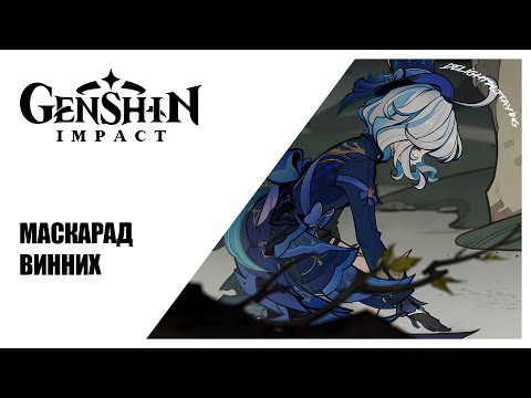 Видео: [#UA] Маскарад винних ► Genshin Impact