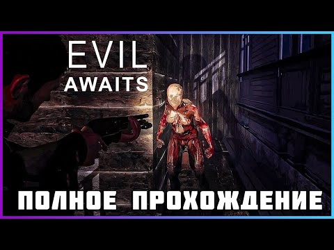 Видео: Evil Awaits (2024) - полное прохождение [PC, FULL GAME]