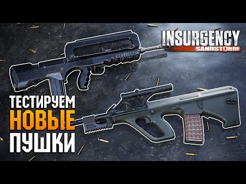 Видео: Пробуем новые пушки в Insurgency: Sandstorm в режиме Domination