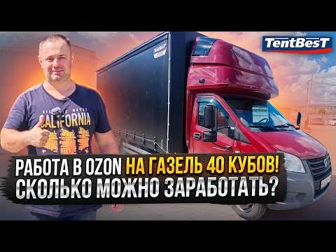 Видео: Работа в ОZON на Газель 40 кубов!Сколько можно Заработать?