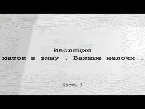 Видео: Изоляция маток в зимнее время   Важные мелочи   Часть 1