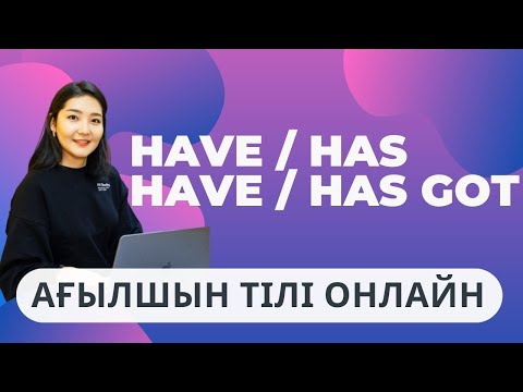 Видео: HAVE vs HAVE GOT. Қайсысын қолданым?