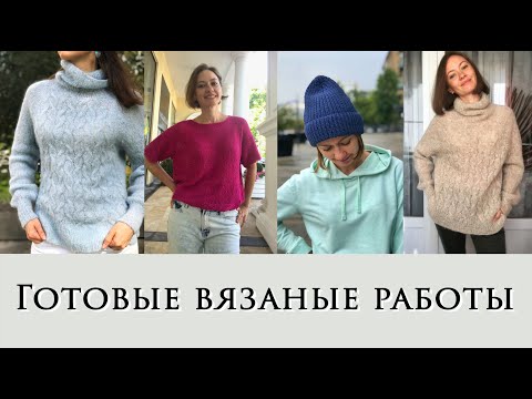 Видео: Готовые вязаные работы ~ Навязала много