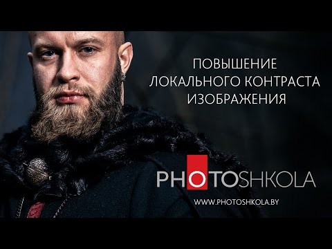 Видео: Повышение локального контраста изображения в Adobe Photoshop CC 2015
