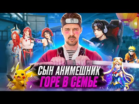 Видео: БАТЯ И АНИМЕ