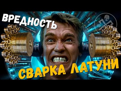 Видео: Чем ОПАСНА сварка латуни