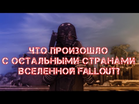 Видео: Что произошло с остальными странами вселенной Fallout?