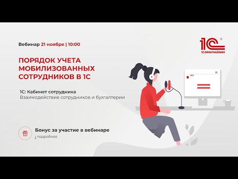 Видео: Вебинар "Порядок учета мобилизованных сотрудников в 1С"