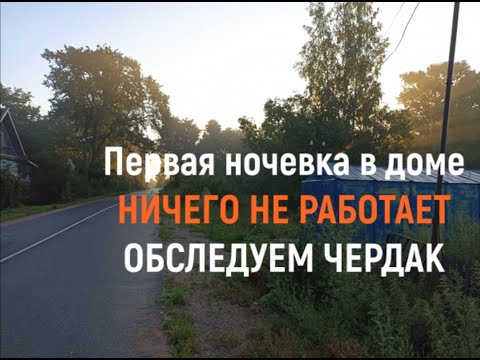 Видео: КУПИЛИ ДОМ В ДЕРЕВНЕ. ЭЛЕКТРИЧЕСТВА НЕТ! ГАЗА НЕТ! РАЗБИРАЕМ ЗАВАЛЫ.