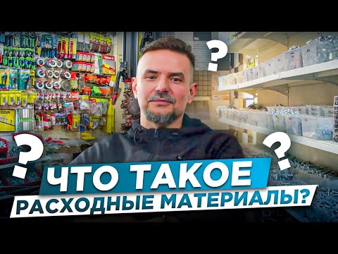 Видео: ЧТО ТАКОЕ РАСХОДНЫЕ МАТЕРИАЛЫ В ОБЩЕСТРОИТЕЛЬНЫХ РАБОТАХ В ЧАСТНОМ ДОМОСТРОЕНИИ