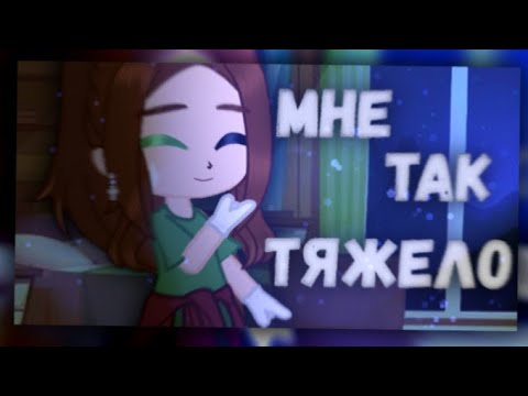 Видео: Клип =Мне так тяжело= "Gacha life"