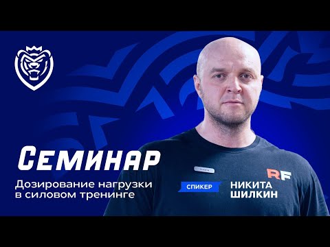 Видео: Как подобрать нагрузку для роста силы и мышц, методы ее подсчета, планирование. Семинар в РТУ МИРЭА