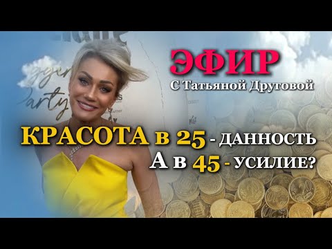 Видео: КРАСОТА В 25 данность, а в 45- УСИЛИЕ? Татьяна Другова #красота #эфир #татьянадругова