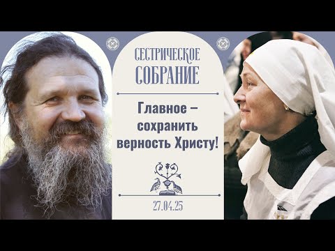 Видео: Иноческий и монашеский постриг в нашем монастыре. Сестрическое собрание с о. Андреем 27.04.2025
