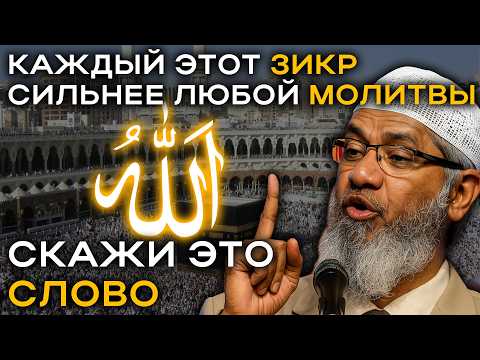 Видео: 20 самых сильных Зикров, которые меняют жизнь