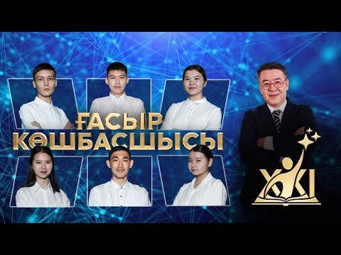 Видео: «XXI ғасыр көшбасшысы» | 9-шығарылым