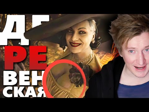 Видео: ВЫСОКАЯ ВАМПИРША из Resident Evil 8 ЗАХВАТЫВАЕТ МИР